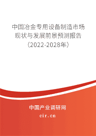 中国冶金专用设备制造市场现状与发展前景预测报告(2022-2028年)