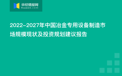 2022-2027年中国冶金专用设备制造行业发展监测及投资战略研究报告